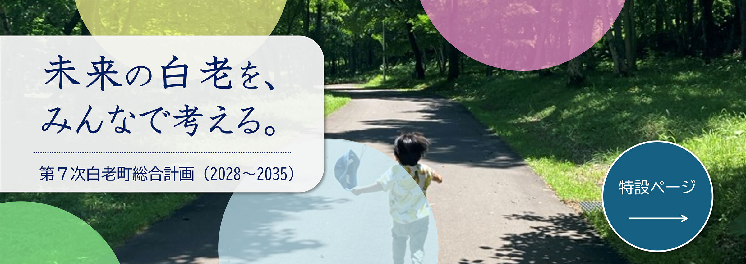 未来の白老を、みんなで考える。第7次白老町総合計画（2028から2035）