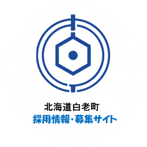 白老町採用情報・募集サイト