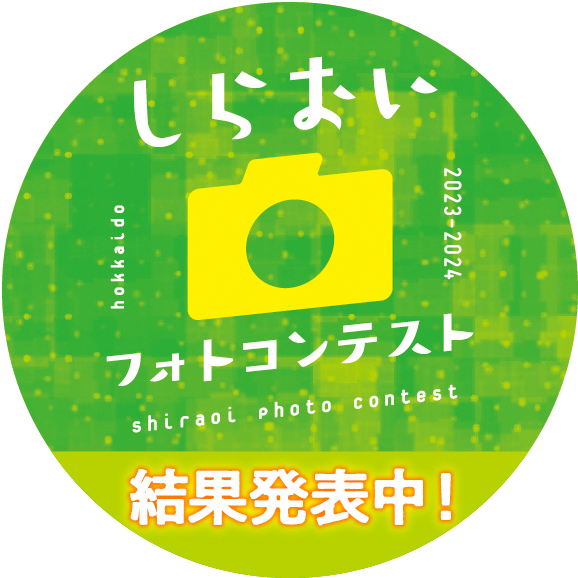 しらおいフォトコンテスト