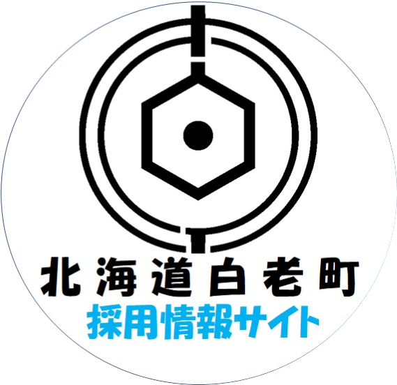 白老町採用情報・募集サイト