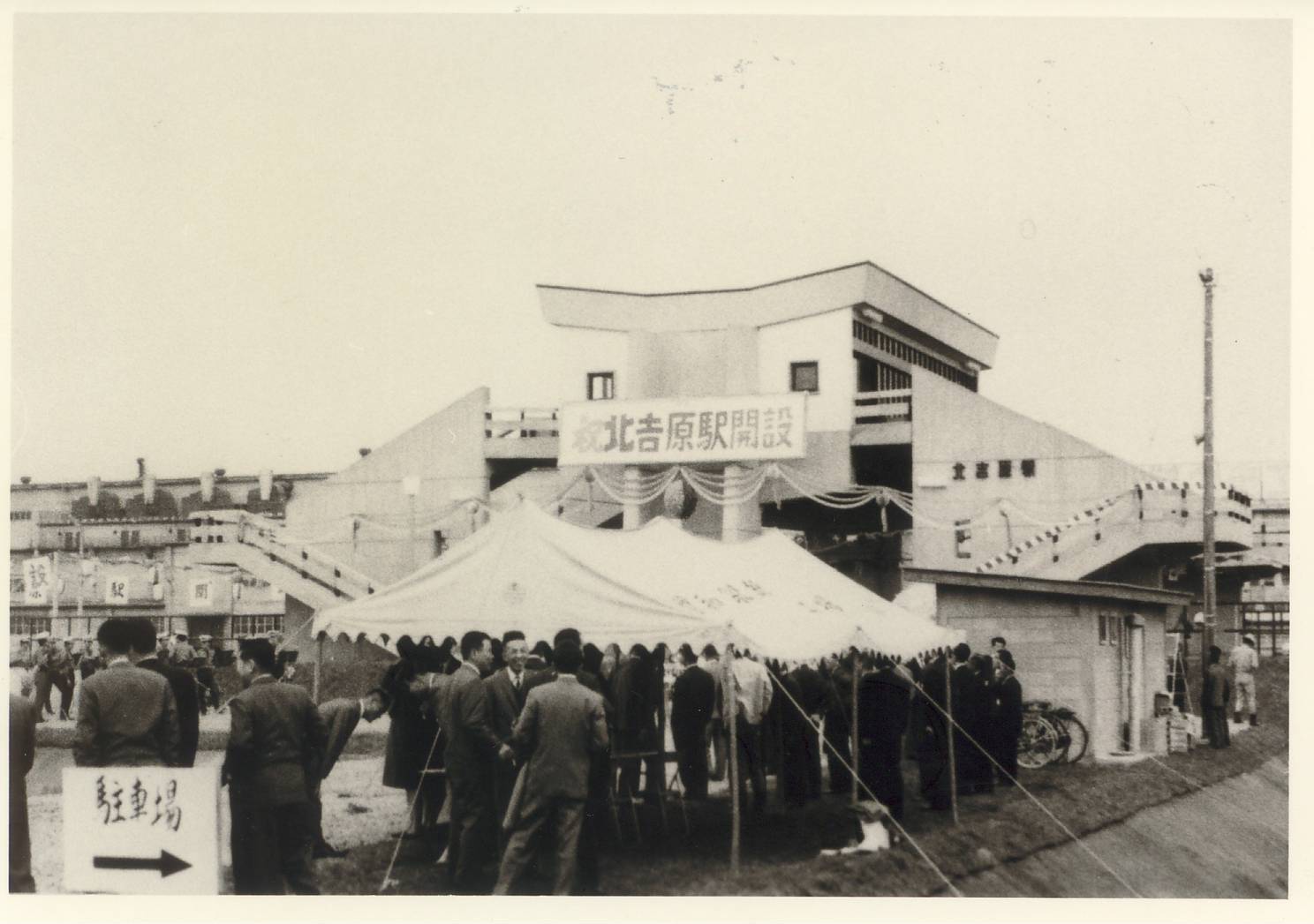 当時の北吉原駅開設式の様子の写真