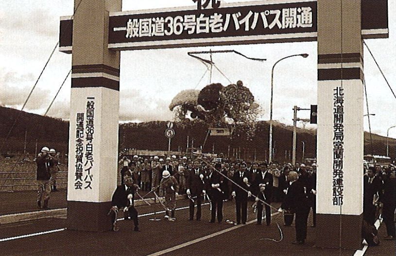 昭和53年国道36号線白老バイパス開通式典の写真