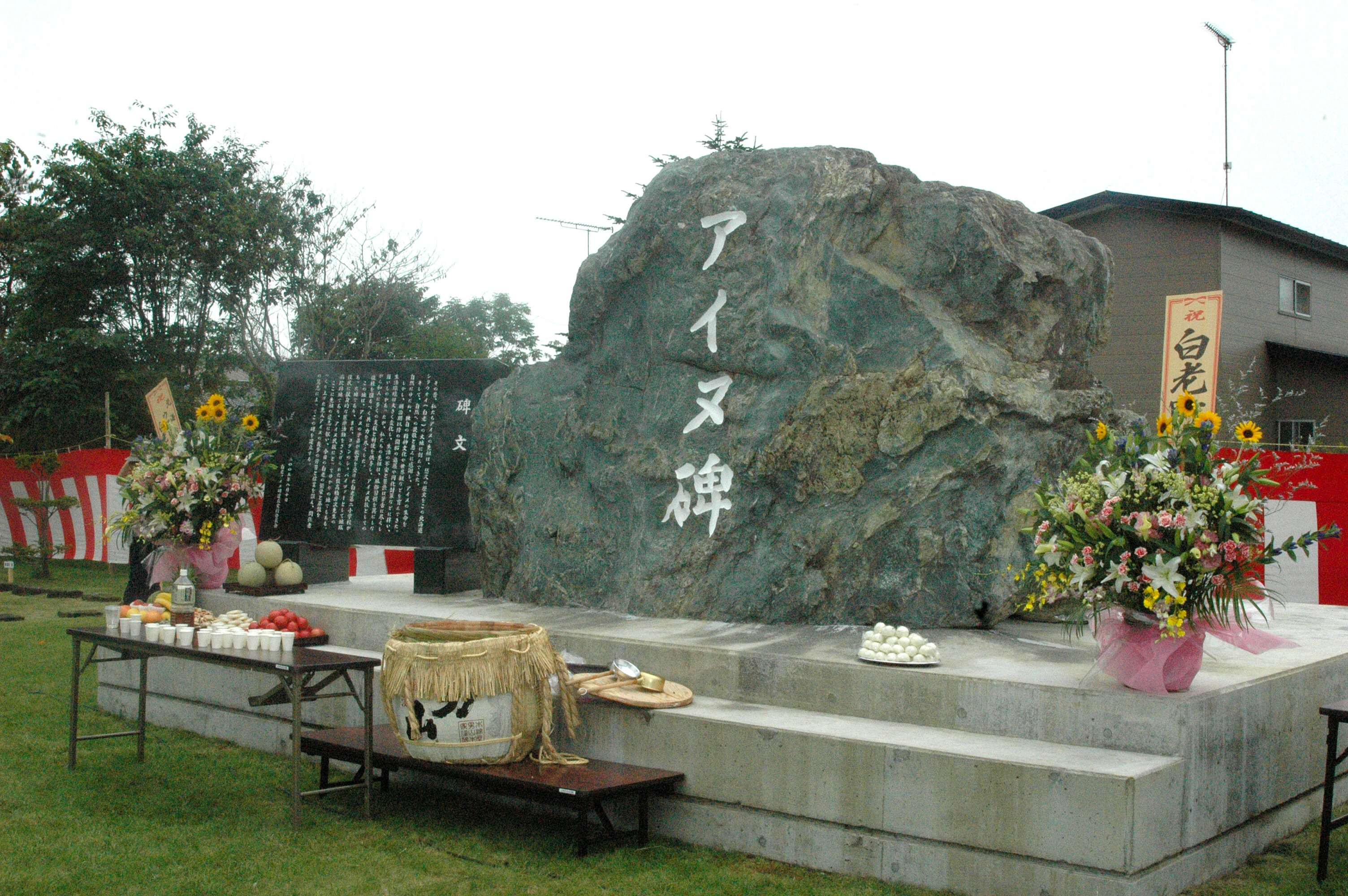 平成17年アイヌ碑の写真