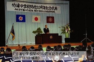 竹浦中学校開校50周年