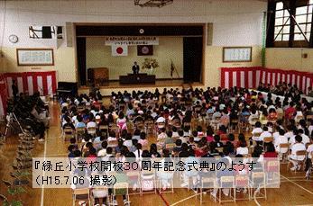 緑丘小学校開校30周年