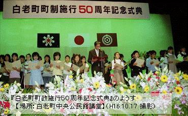 白老町町政施行50周年