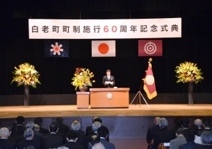 町制施行60周年