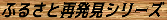 ふるさと再発見シリーズ バナー