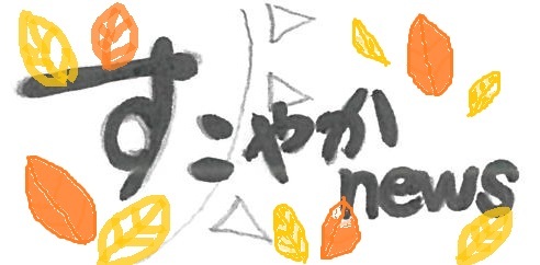 すこやかニュースの手書きイラスト