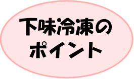 下味冷凍のポイント