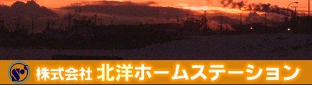 株式会社北洋ホームステーション