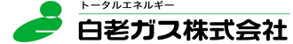 白老ガス株式会社