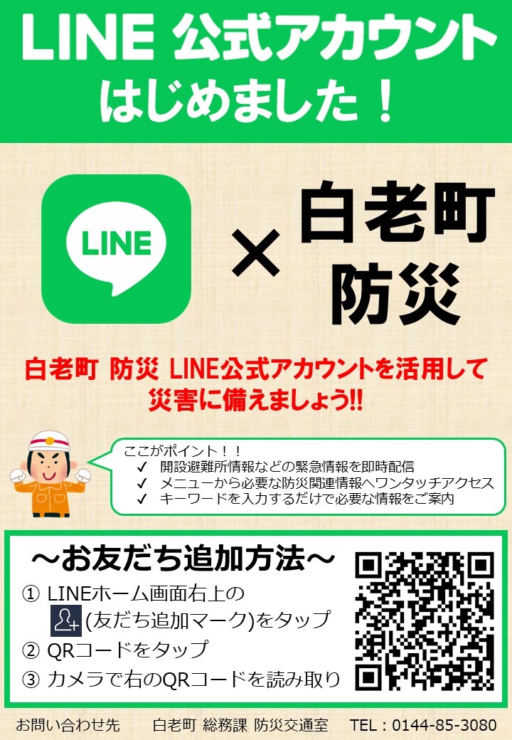 LINE公式アカウント（防災）広報の画像