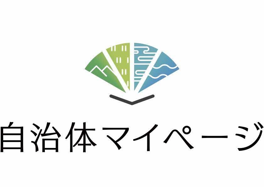 自治体マイページへのログイン画像