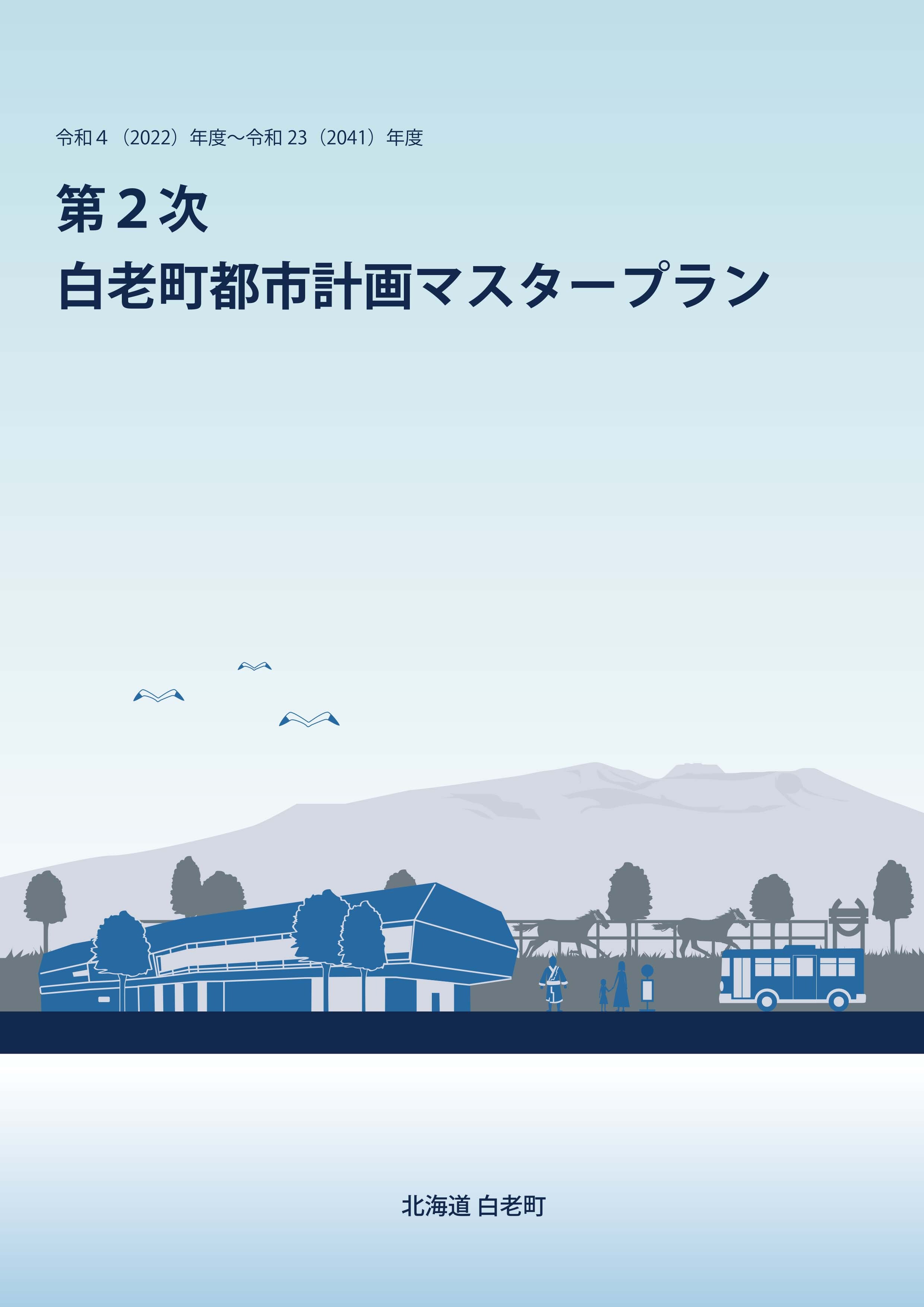 第2次白老町都市計画マスタープラン(表紙)