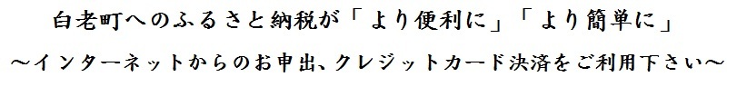 白老町へのふるさと納税が「より便利に」「より簡単に」 インターネットからのお申し出、クレジットカード決済をご利用下さい