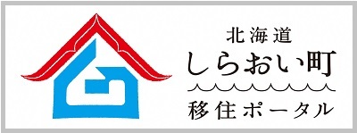 北海道しらおい町移住ポータル