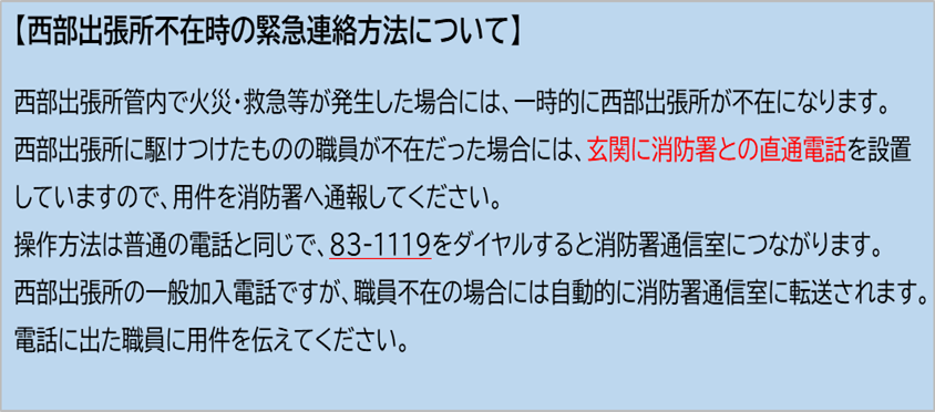 西部出張所不在時の緊急連絡方法告知画像