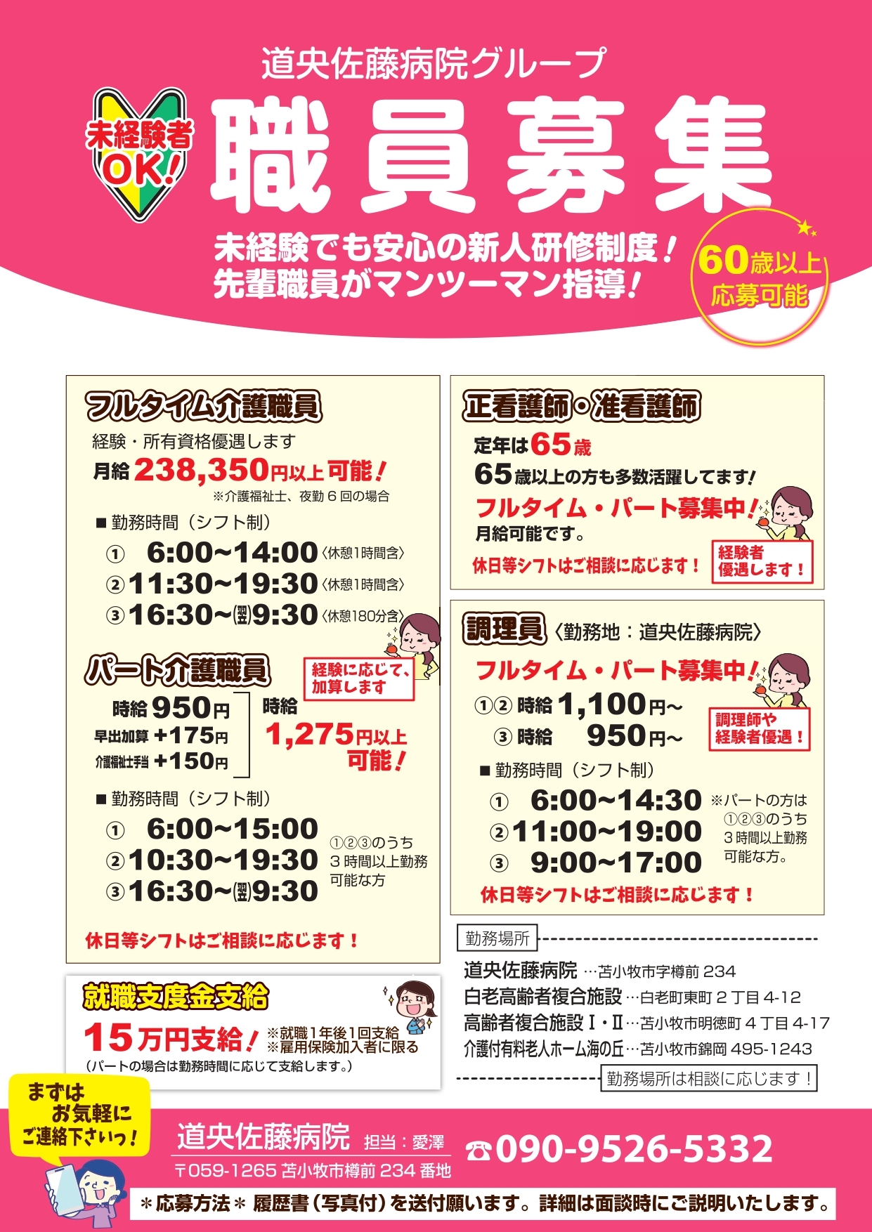 【道央佐藤病院】正社員等求人情報(~R5.9.30).jpg