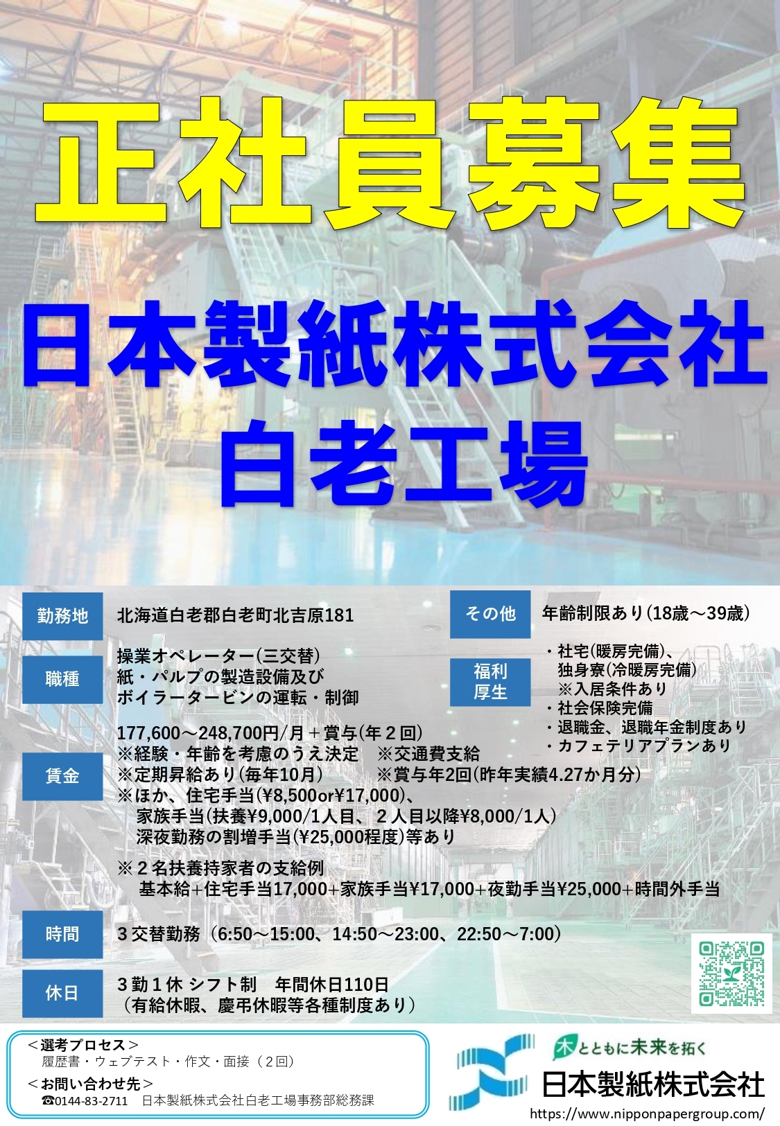 【日本製紙】正社員求人情報(~R5.9.30).jpg