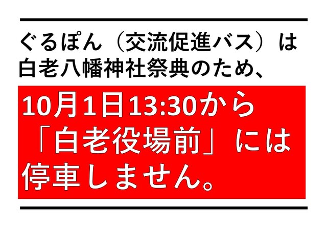 バス停貼付用9月(祭通行止め 役場前).jpg