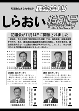 議会だより_特別号_2023年11月30日号_表紙.jpg