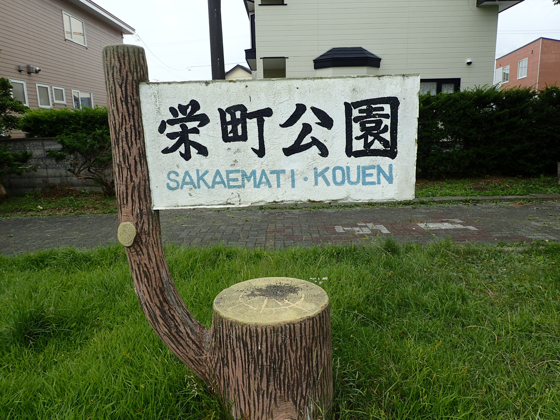 栄町公園 園名板.JPG
