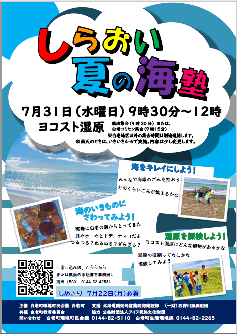 しらおい夏の海塾.png
