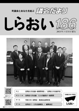 議会だより186号_表紙.jpg