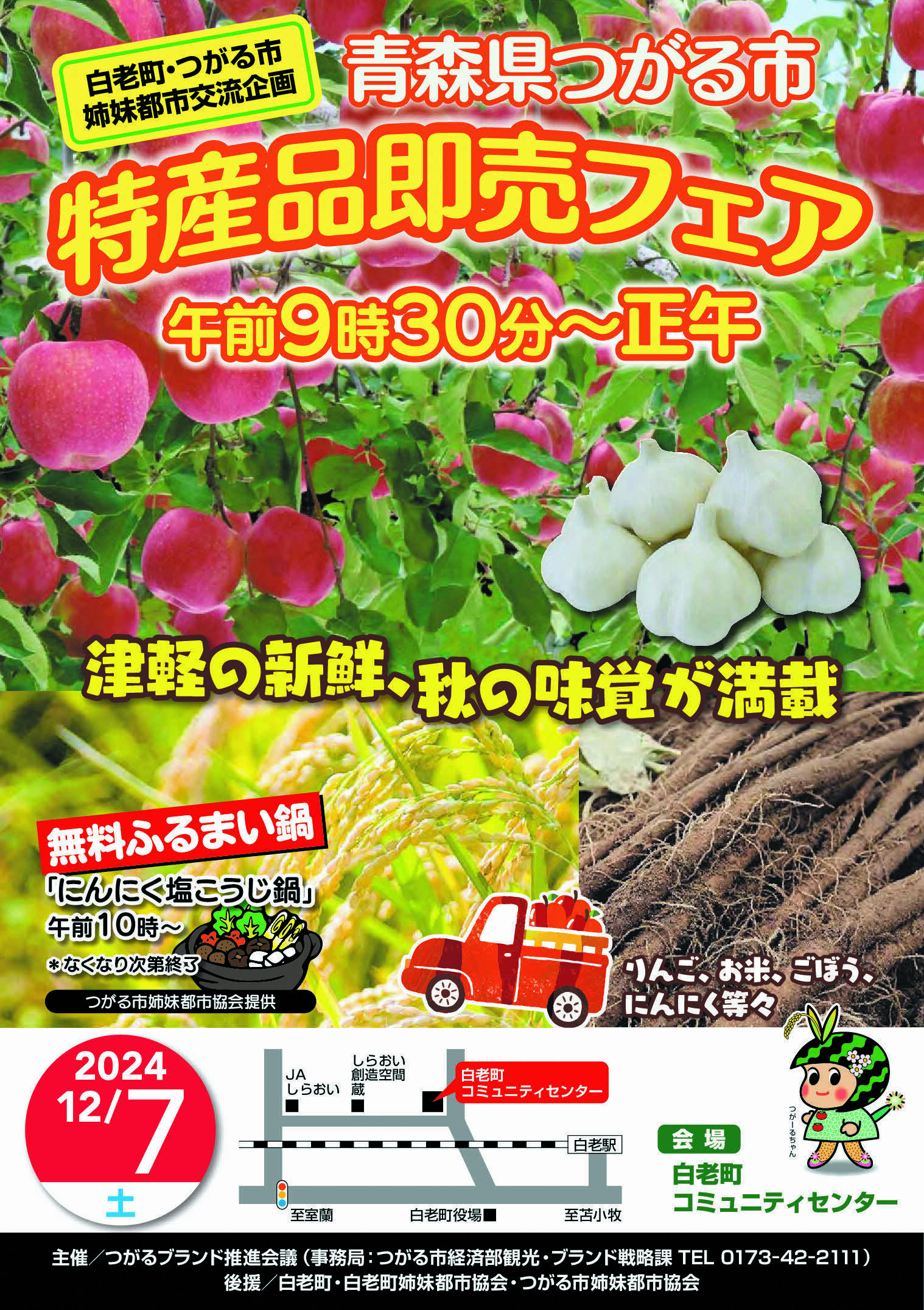 2024青森県つがる市特産品即売フェアチラシ_001.jpg