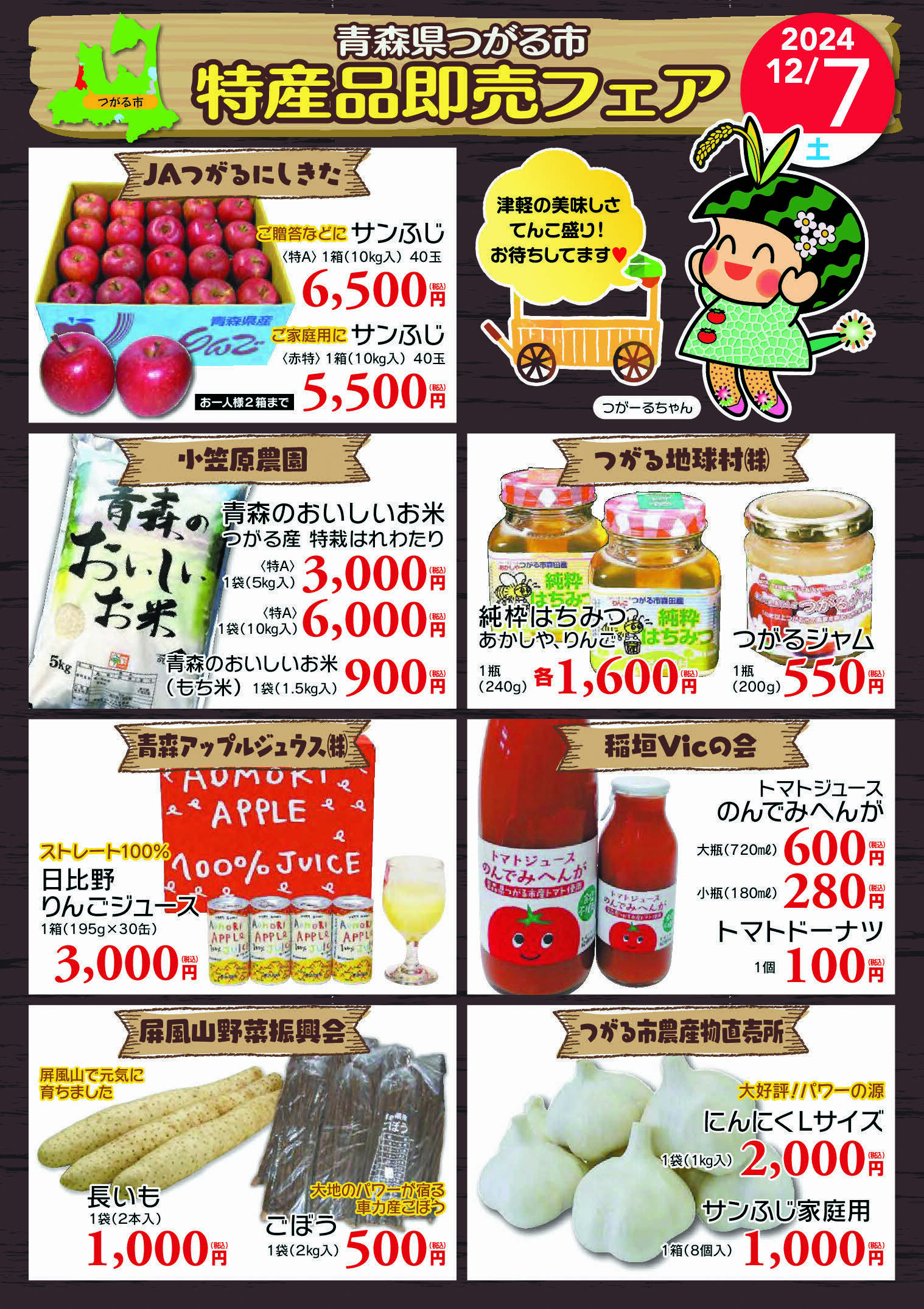 2024青森県つがる市特産品即売フェアチラシ_002.jpg