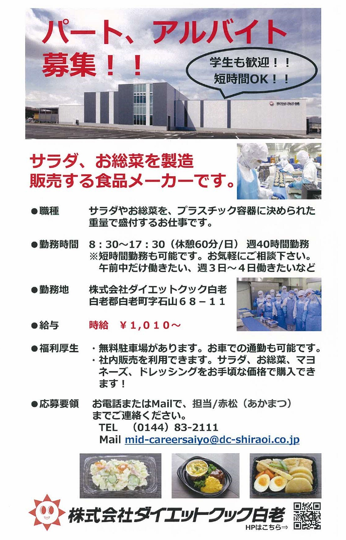 20250116求人内容(ダイエットクック白老)_page-0001.jpg