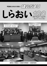しらおい議会だより190号_表紙.jpg