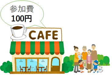 カフェ参加費.png