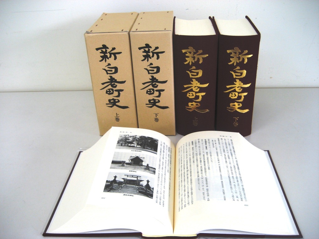 新白老町史 上・下巻セット商品画像