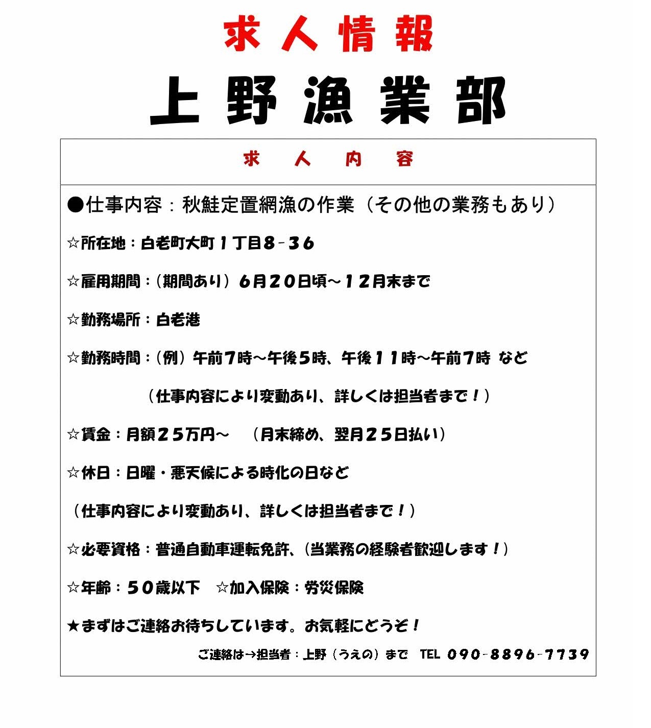 上野漁業部 求人情報_page-0001.jpg