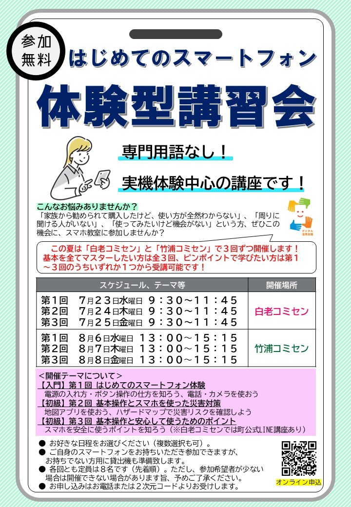 【チラシ】白老町_R7デジ活スマホセミナー.jpg