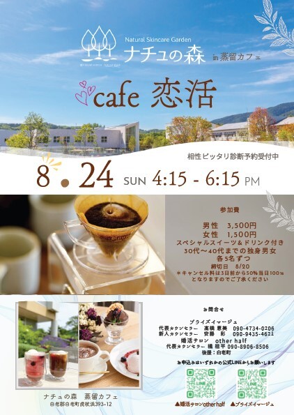 ナチュの森蒸留カフェ恋活.jpg
