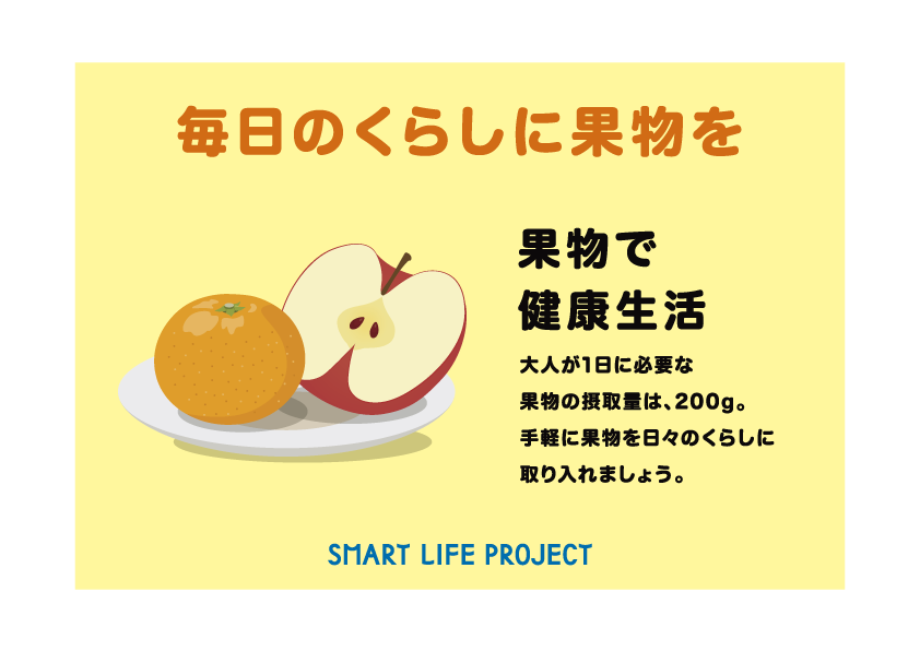 毎日のくらしに果物を.png