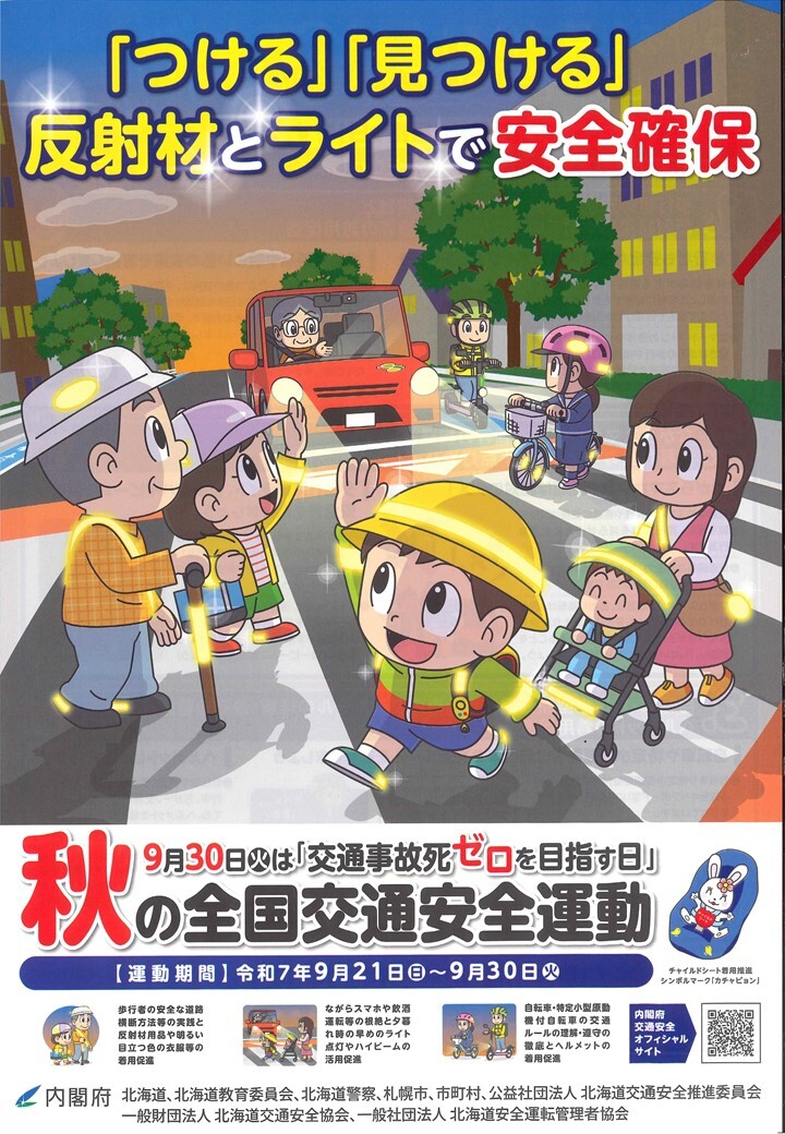 秋の交通安全運動(表).jpg