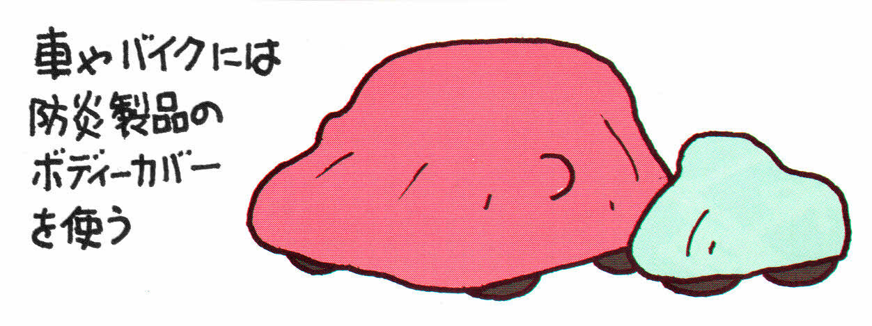 防災カバーのイラスト
