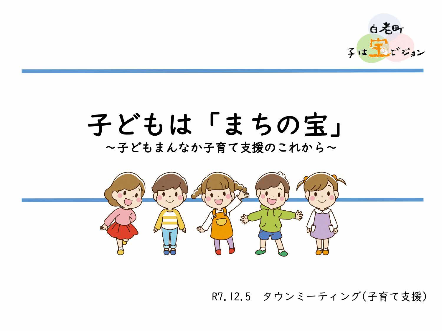 子どもは「まちの宝」~子どもまんなか子育て支援のこれから.jpg