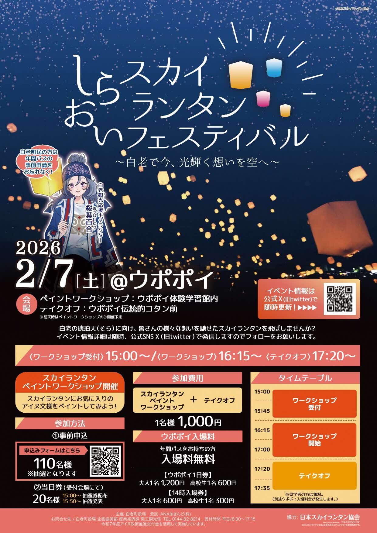 冬のしらおいスカイランタンフェスティバル