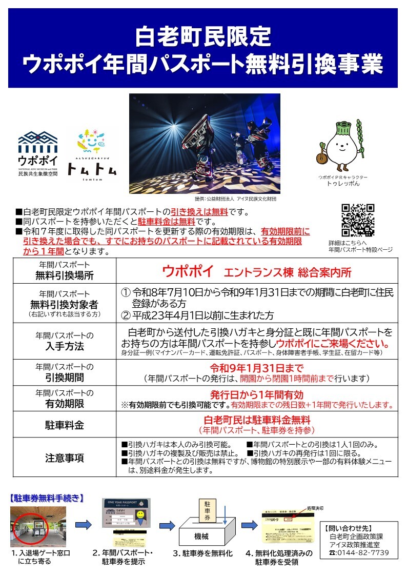 【チラシ】令和8年度 町民向けウポポイ年間パスポート無料引換事業(表).jpg