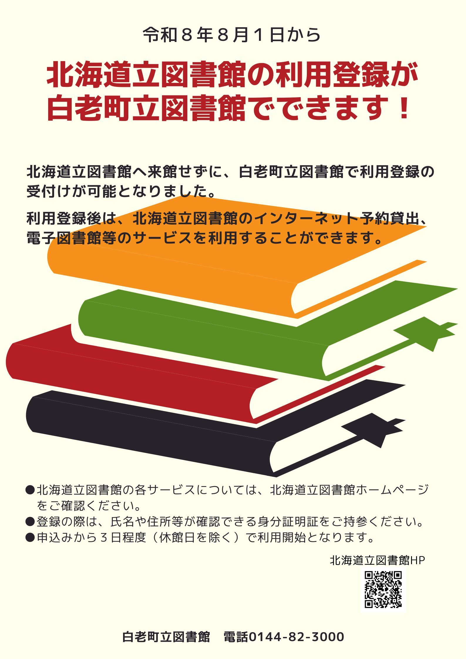 北海道立図書館利用登録案内チラシ (JPG 312KB)