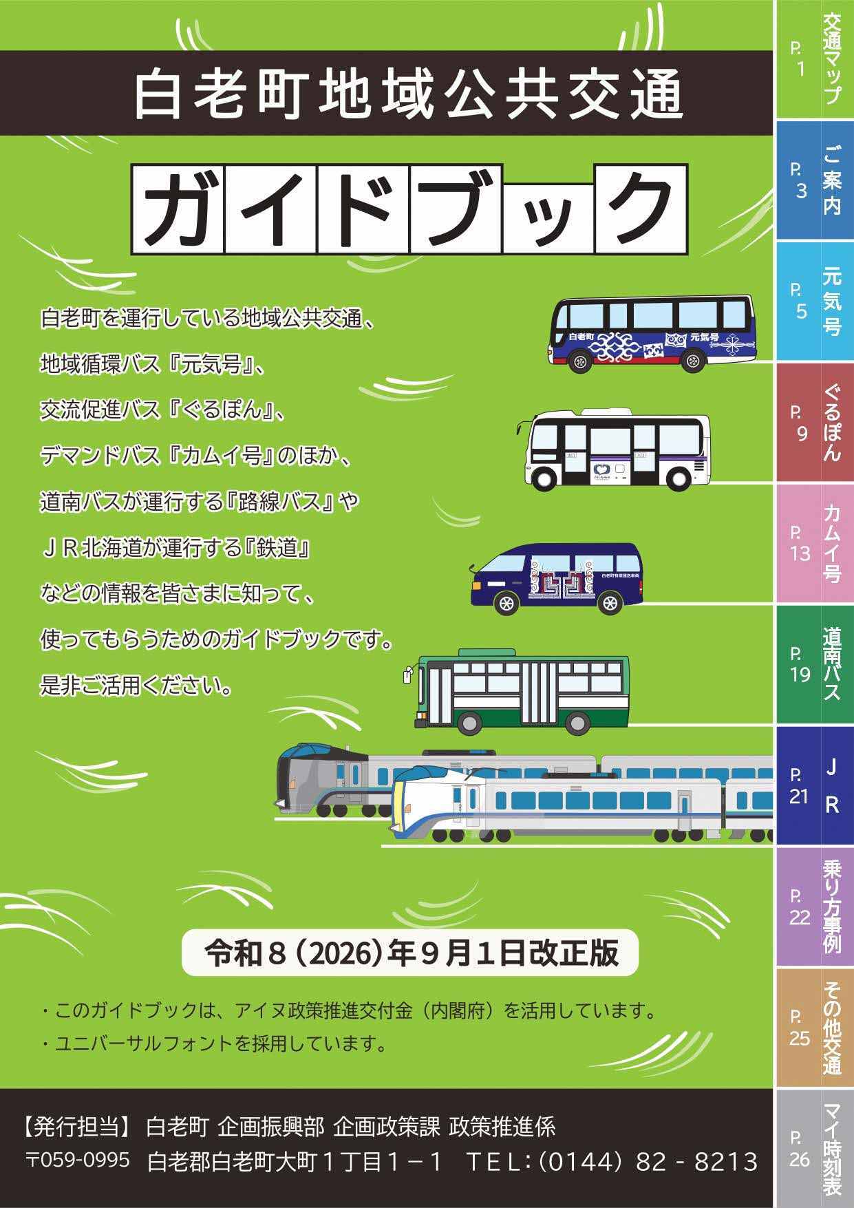 白老町地域公共交通ガイドブック』令和8年9月1日改正版ができました