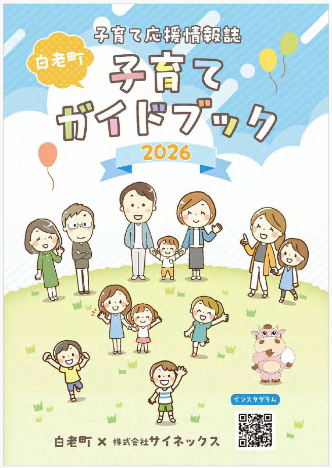 白老町子育てガイドブックの発行について（広告の募集） - 北海道白老町