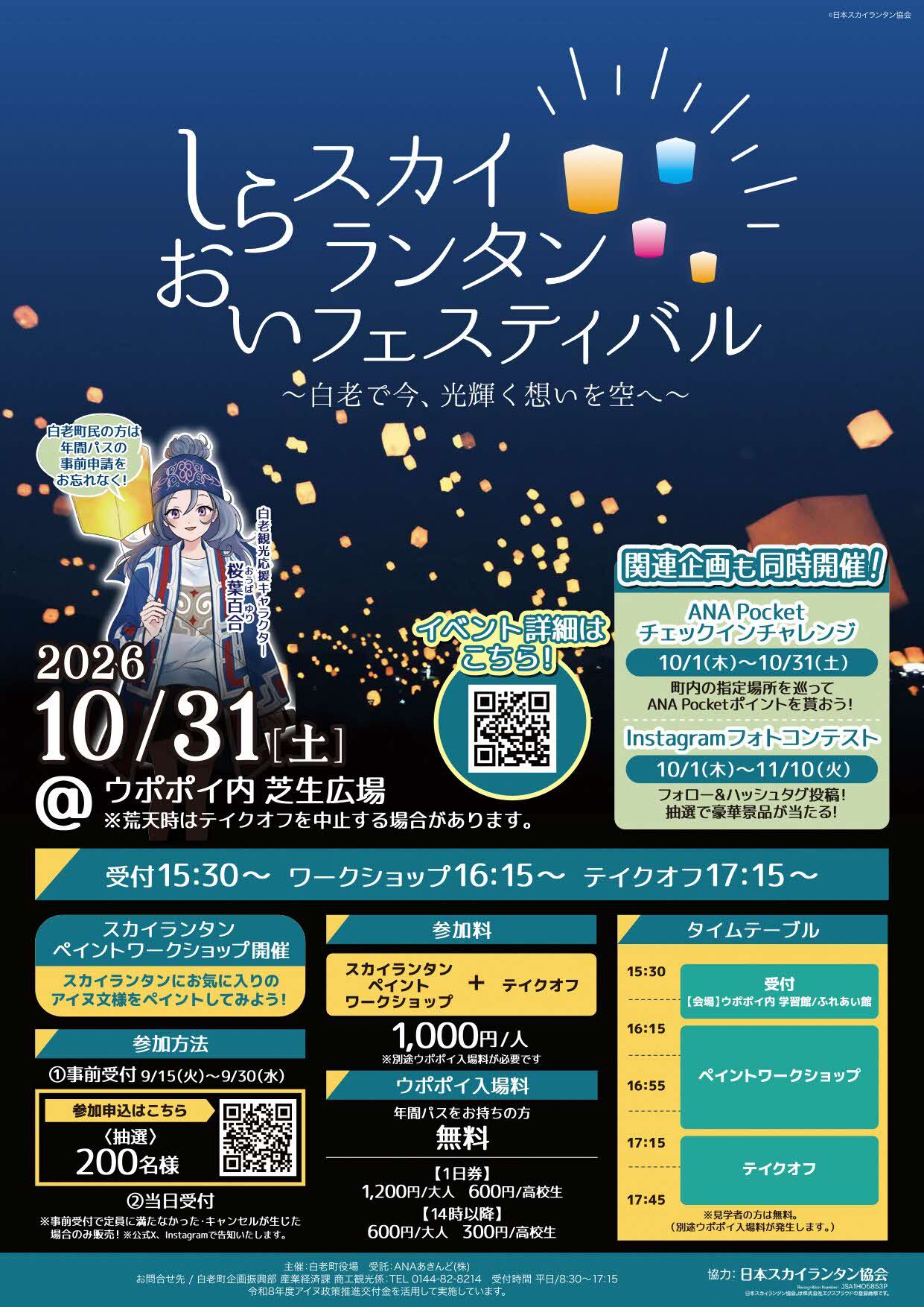 【完成版】しらおいスカイランタンチラシ.jpg
