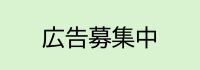 広告募集中