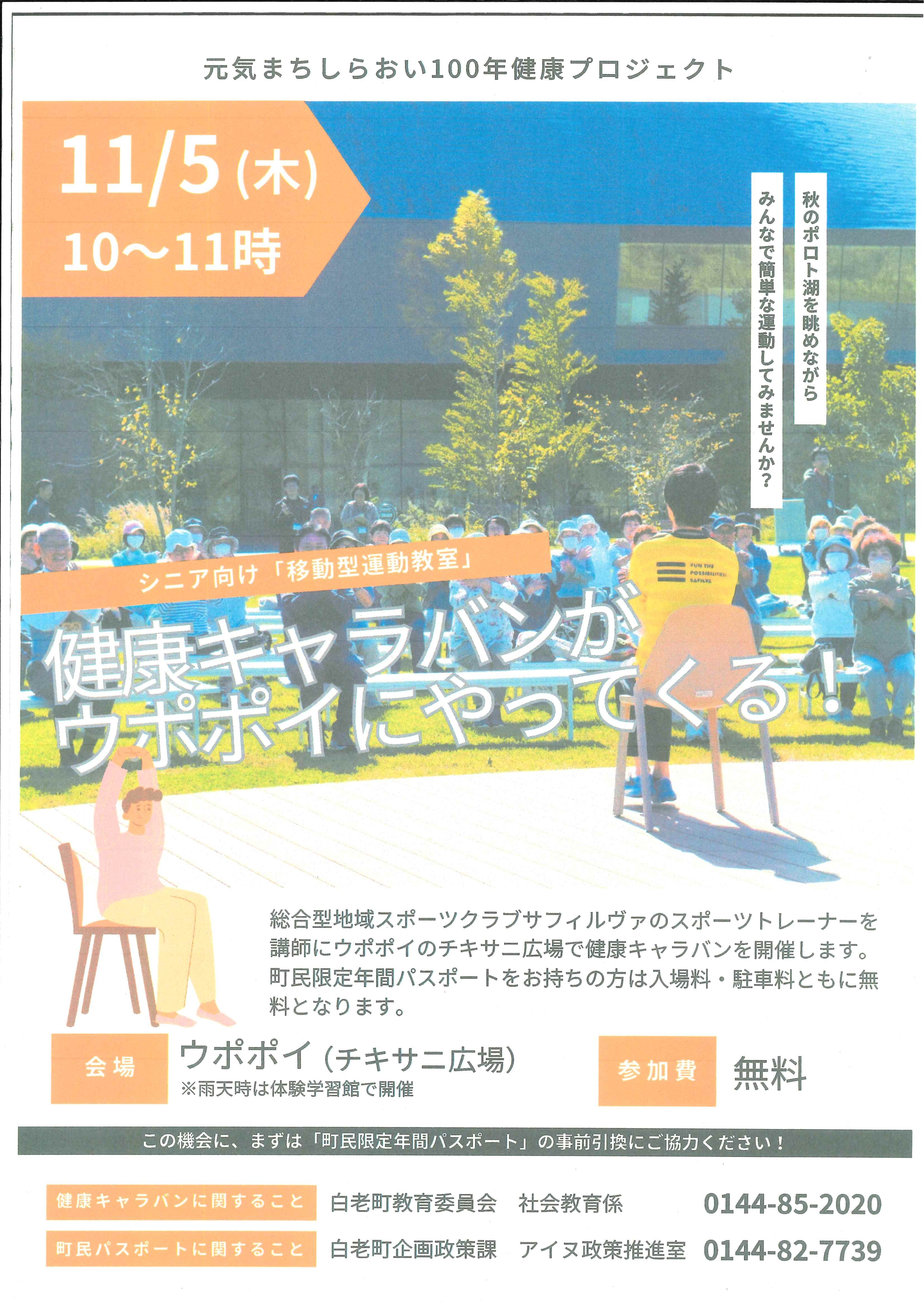 健康キャラバンinウポポイチラシ